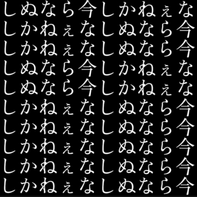 しぬなら今しかねぇなしぬなら今しかねぇなしぬなら今しかねぇなしぬなら今しかねぇなしぬなら今しかねぇなしぬなら今しかねぇなしぬなら今しかねぇなのジャケット写真