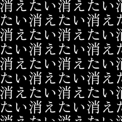 消えたい消えたい消えたい消えたい消えたい消えたい消えたい消えたい消えたい消えたい消えたい消えたい消えたい消えたい消えたい消えたい消えたい消えのジャケット写真