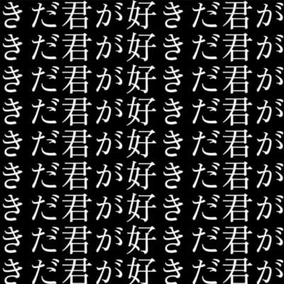 君が好きだ君が好きだ君が好きだ君が好きだ君が好きだ君が好きだ君が好きだ君が好きだ君が好きだ君が好きだ君が好きだ君が好きだ君が好きだ君が好きだ君が好きだ君が好きだ君が好きだ君が好きだ君が好きだ君が好きだのジャケット写真