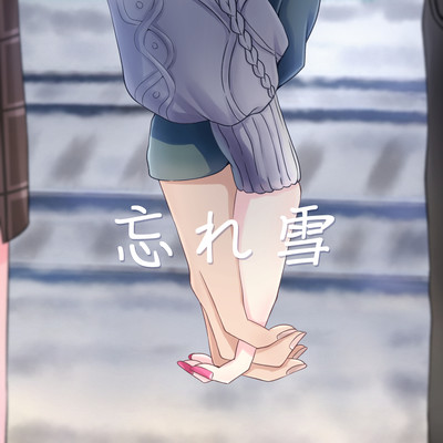 忘れ雪のジャケット写真