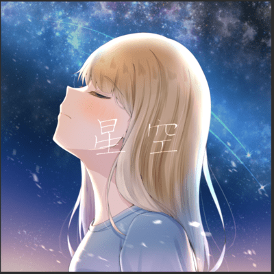 星空のジャケット写真