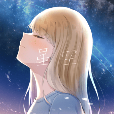星空のジャケット写真