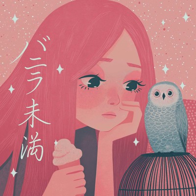 バニラ未満のジャケット写真