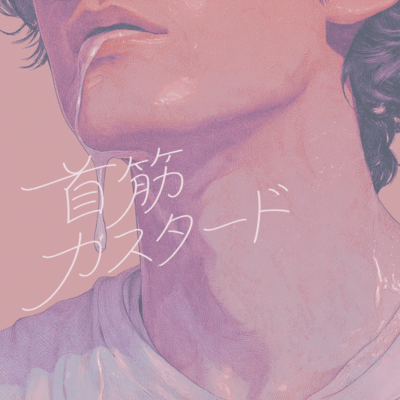 首筋カスタードのジャケット写真