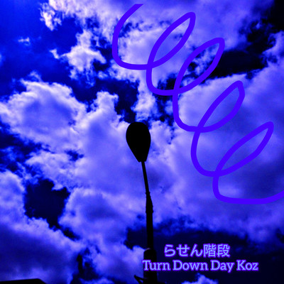 らせん階段のジャケット写真