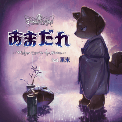 amadare ~Wishes Carve the Stone~ (feat. seira) Front Cover
