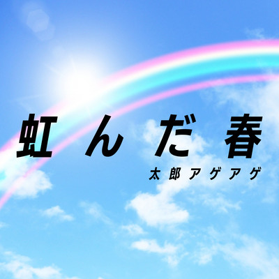 虹んだ春のジャケット写真