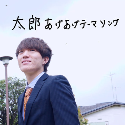 taroageageTheme song Front Cover