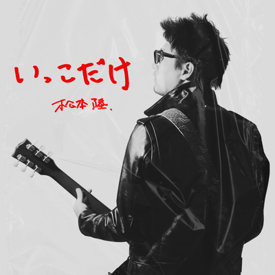 ikkodake Front Cover