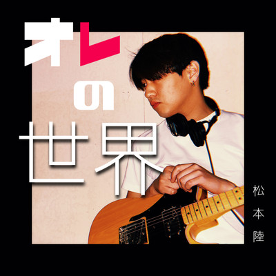 オレの世界のジャケット写真