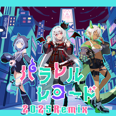 パラレルレコード (2025Remix)のジャケット写真