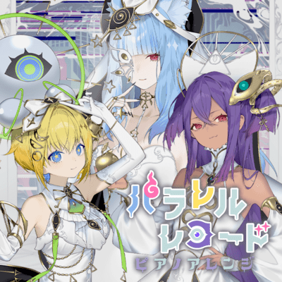 パラレルレコード (piano arrangement)のジャケット写真