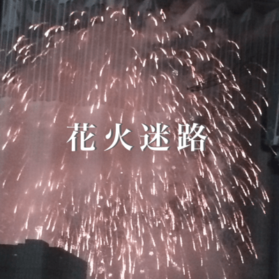 花火迷路のジャケット写真