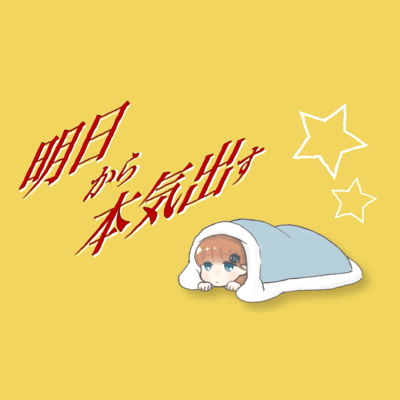 I'll be serious starting tomorrow (feat. KAGAMINE RIN) Front Cover