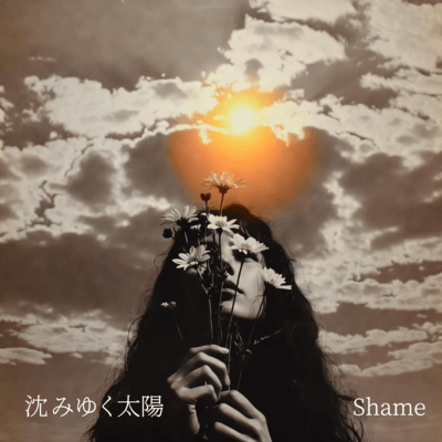 沈みゆく太陽のジャケット写真