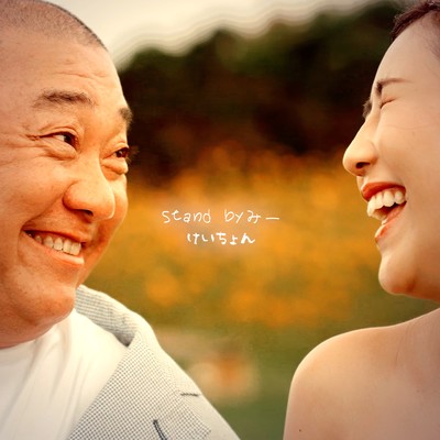 stand by みーのジャケット写真