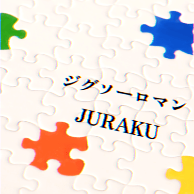 ジグソーロマンのジャケット写真