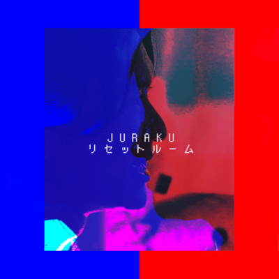 リセットルームのジャケット写真