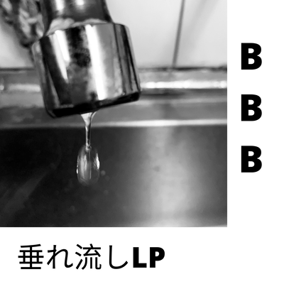 垂れ流しのジャケット写真