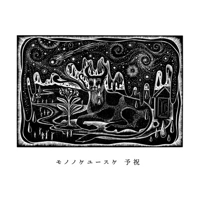 予祝のジャケット写真