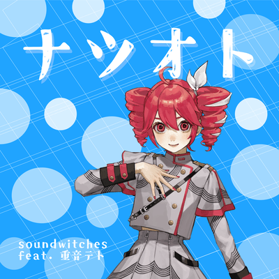ナツオト (feat. 重音テト)のジャケット写真