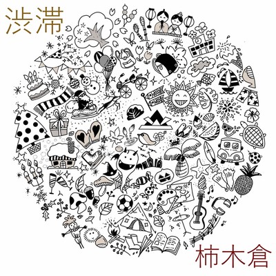 渋滞のジャケット写真