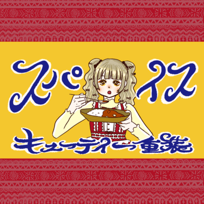スパイスのジャケット写真