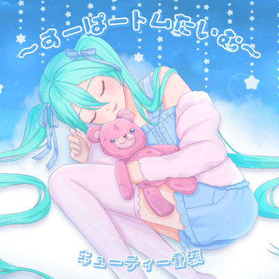 ~super Tom time~ (feat. HATSUNE MIKU) Front Cover