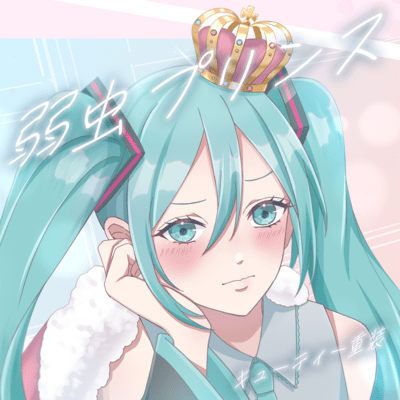 弱虫プリンス (feat. 初音ミク)のジャケット写真