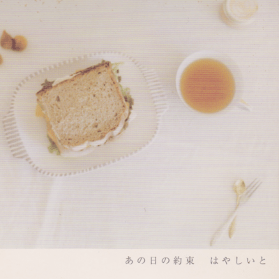 あの日の約束のジャケット写真
