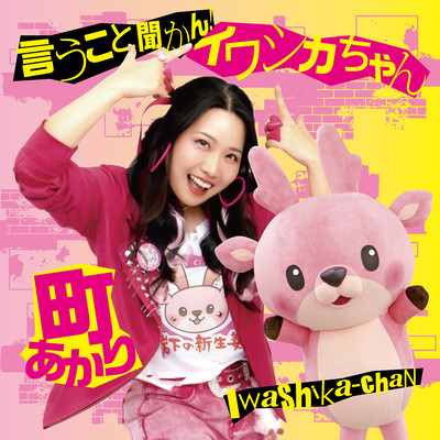 言うこと聞かん!イワシカちゃんのジャケット写真