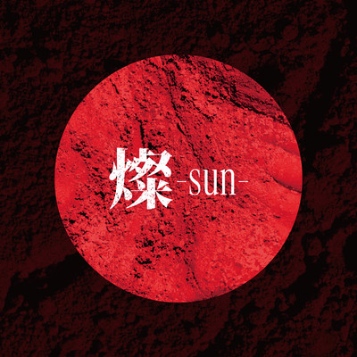 燦-sun-のジャケット写真