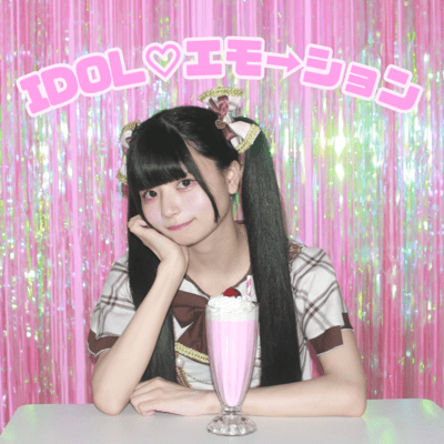 IDOL♡エモ→ションのジャケット写真