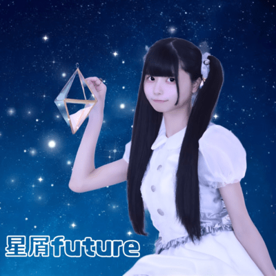 星屑futureのジャケット写真
