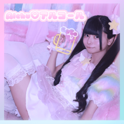 Alchu♡アルコールのジャケット写真