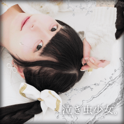 泣き虫少女のジャケット写真