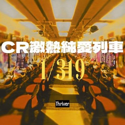 CR gekiatsujunairessya Front Cover