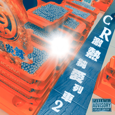 CR gekiatsujunairessya 2 Front Cover