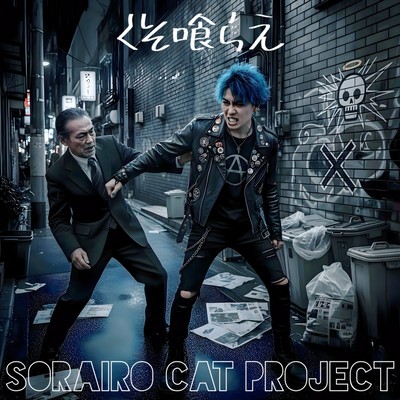 くそ喰らえのジャケット写真