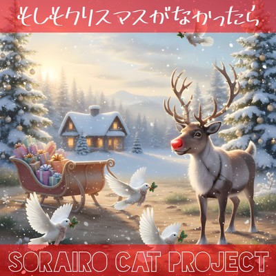 もしもクリスマスがなかったらのジャケット写真