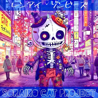 レンアイ・ゾンビーズのジャケット写真