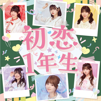 初恋1年生のジャケット写真