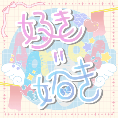 好き=妬きのジャケット写真