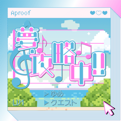 夢・攻略中!!のジャケット写真