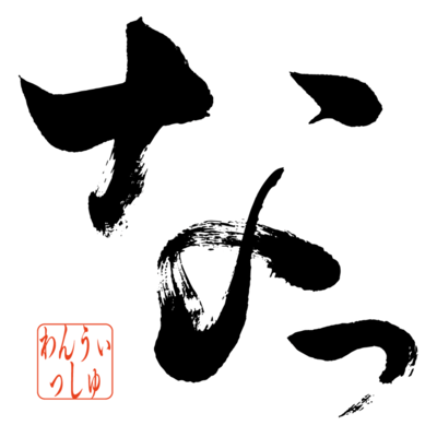 なっのジャケット写真