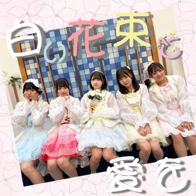 白い花束と愛をのジャケット写真