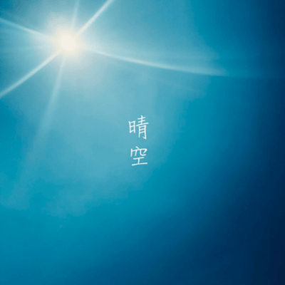 晴空のジャケット写真