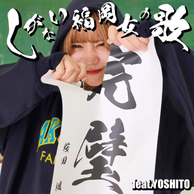 しがない福岡女の歌 (feat. YOSHITO)のジャケット写真