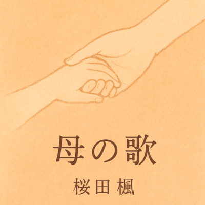 母の歌のジャケット写真