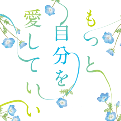 もっと自分を愛していいのジャケット写真